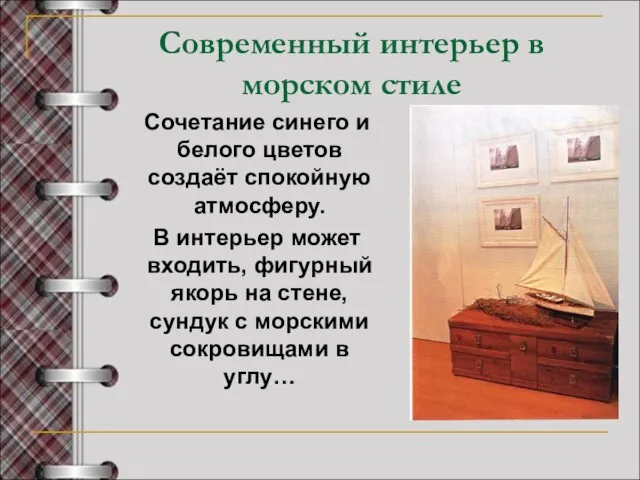 Современный интерьер в морском стиле Сочетание синего и белого цветов создаёт спокойную