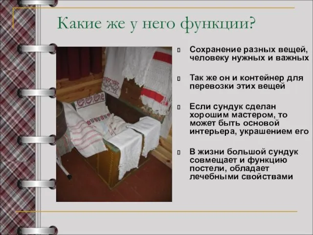 Какие же у него функции? Сохранение разных вещей, человеку нужных и важных