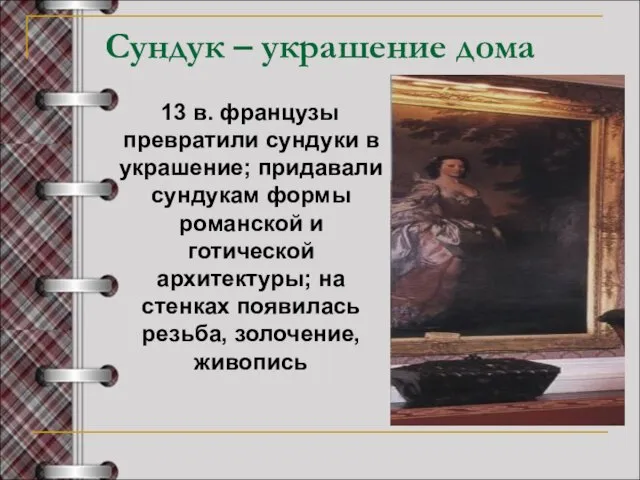 Сундук – украшение дома 13 в. французы превратили сундуки в украшение; придавали