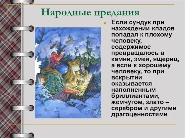 Народные предания Если сундук при нахождении кладов попадал к плохому человеку, содержимое