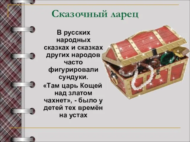 Сказочный ларец В русских народных сказках и сказках других народов часто фигурировали