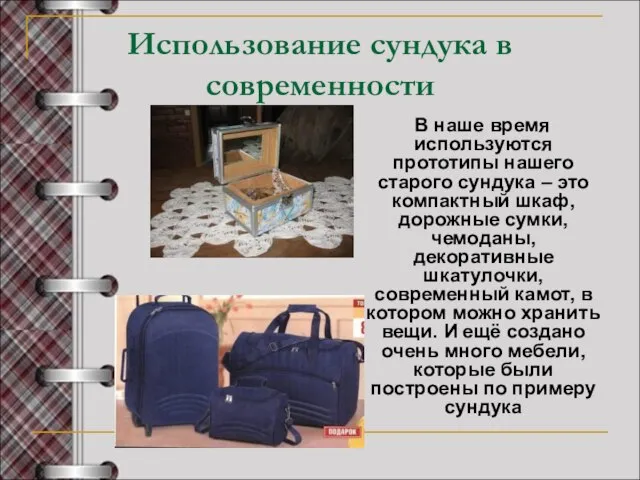 Использование сундука в современности В наше время используются прототипы нашего старого сундука