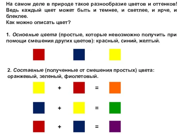 На самом деле в природе такое разнообразие цветов и оттенков! Ведь каждый