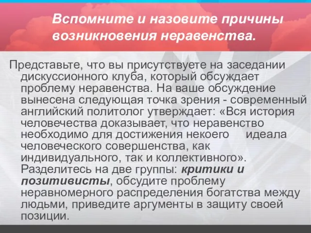 Вспомните и назовите причины возникновения неравенства. Представьте, что вы присутствуете на заседании