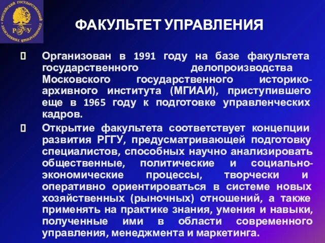 ФАКУЛЬТЕТ УПРАВЛЕНИЯ Организован в 1991 году на базе факультета государственного делопроизводства Московского