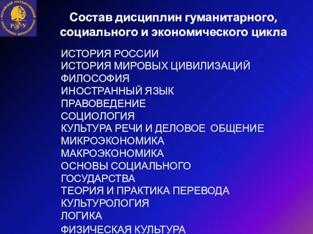 Состав дисциплин гуманитарного, социального и экономического цикла ИСТОРИЯ РОССИИ ИСТОРИЯ МИРОВЫХ ЦИВИЛИЗАЦИЙ