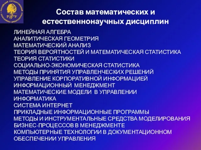 Состав математических и естественнонаучных дисциплин ЛИНЕЙНАЯ АЛГЕБРА АНАЛИТИЧЕСКАЯ ГЕОМЕТРИЯ МАТЕМАТИЧЕСКИЙ АНАЛИЗ ТЕОРИЯ