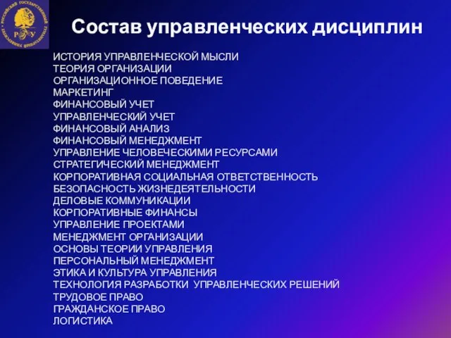 Состав управленческих дисциплин ИСТОРИЯ УПРАВЛЕНЧЕСКОЙ МЫСЛИ ТЕОРИЯ ОРГАНИЗАЦИИ ОРГАНИЗАЦИОННОЕ ПОВЕДЕНИЕ МАРКЕТИНГ ФИНАНСОВЫЙ