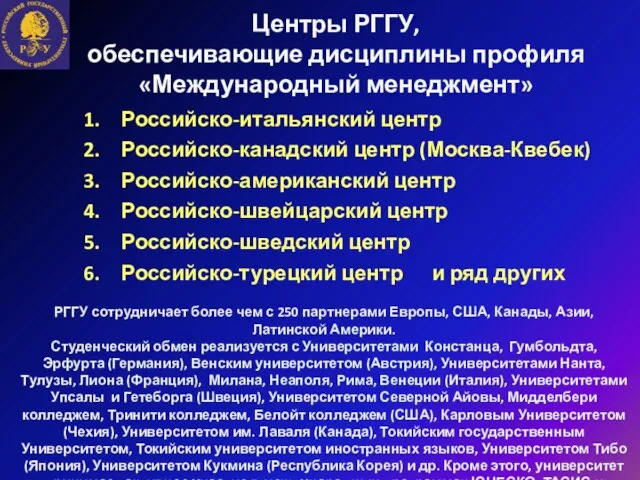 Центры РГГУ, обеспечивающие дисциплины профиля «Международный менеджмент» Российско-итальянский центр Российско-канадский центр (Москва-Квебек)