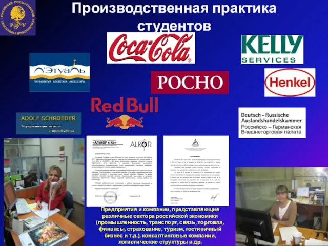 Производственная практика студентов Предприятия и компании, представляющие различные сектора российской экономики (промышленность,