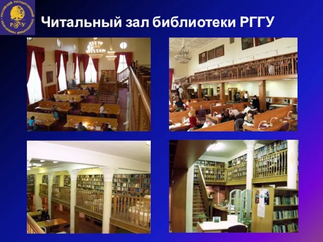 Читальный зал библиотеки РГГУ