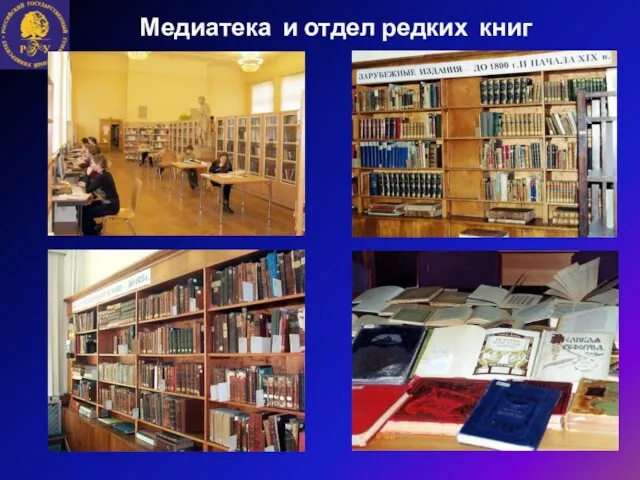 Медиатека и отдел редких книг