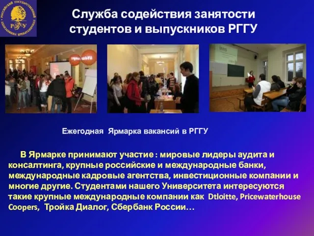 Служба содействия занятости студентов и выпускников РГГУ Ежегодная Ярмарка вакансий в РГГУ