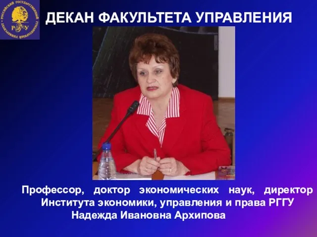 ДЕКАН ФАКУЛЬТЕТА УПРАВЛЕНИЯ Профессор, доктор экономических наук, директор Института экономики, управления и