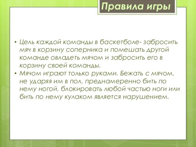 Цель каждой команды в баскетболе- забросить мяч в корзину соперника и помешать