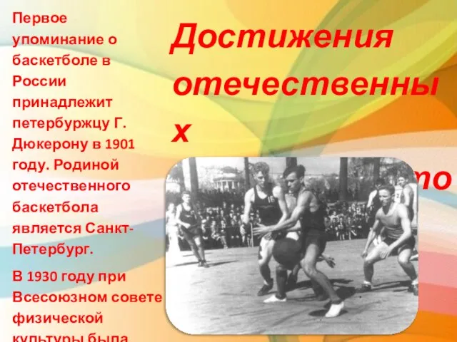 Первое упоминание о баскетболе в России принадлежит петербуржцу Г. Дюкерону в 1901