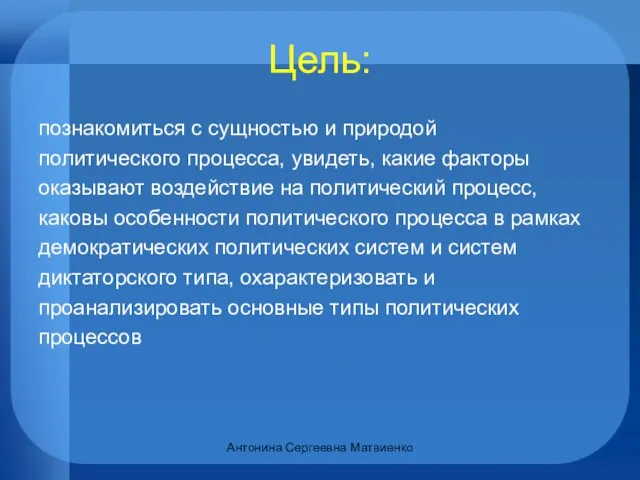 Цель: познакомиться с сущностью и природой политического процесса, увидеть, какие факторы оказывают