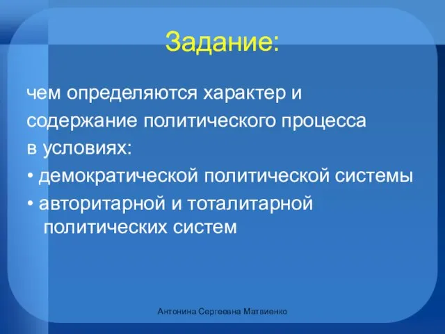 Задание: чем определяются характер и содержание политического процесса в условиях: • демократической