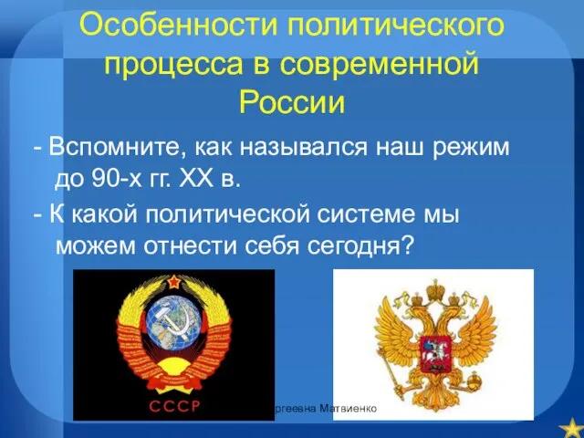 Особенности политического процесса в современной России - Вспомните, как назывался наш режим