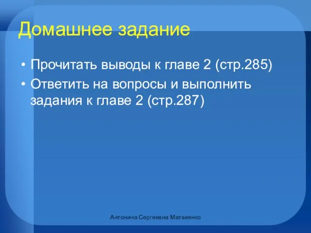 Домашнее задание Прочитать выводы к главе 2 (стр.285) Ответить на вопросы и