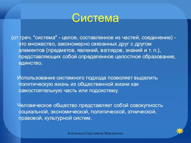 Система (от греч. "система" - целое, составленное из частей, соединение) - это