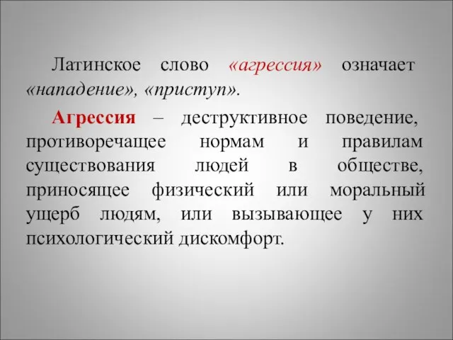 Латинское слово «агрессия» означает «нападение», «приступ». Агрессия – деструктивное поведение, противоречащее нормам