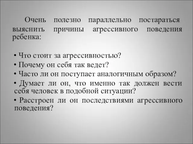 Очень полезно параллельно постараться выяснить причины агрессивного поведения ребенка: Что стоит за