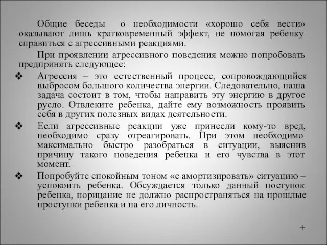 Общие беседы о необходимости «хорошо себя вести» оказывают лишь кратковременный эффект, не