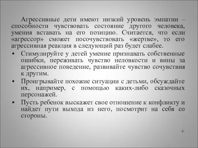 Агрессивные дети имеют низкий уровень эмпатии – способности чувствовать состояние другого человека,