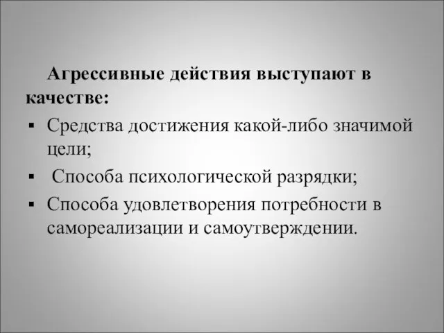 Агрессивные действия выступают в качестве: Средства достижения какой-либо значимой цели; Способа психологической