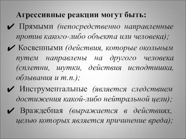 Агрессивные реакции могут быть: Прямыми (непосредственно направленные против какого-либо объекта или человека);