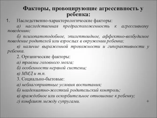 Факторы, провоцирующие агрессивность у ребенка: Наследственно-характерологические факторы: а) наследственная предрасположенность к агрессивному