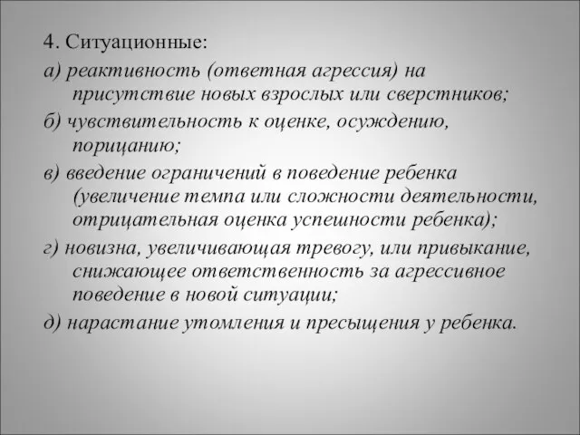 4. Ситуационные: а) реактивность (ответная агрессия) на присутствие новых взрослых или сверстников;