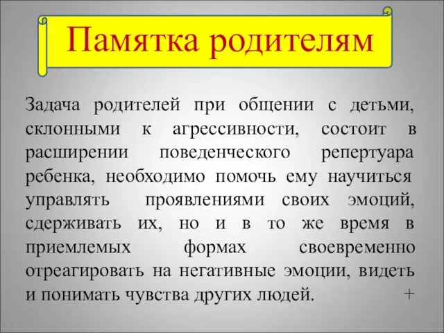 Памятка родителям Задача родителей при общении с детьми, склонными к агрессивности, состоит