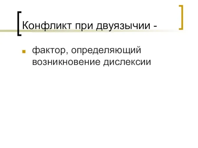 Конфликт при двуязычии - фактор, определяющий возникновение дислексии