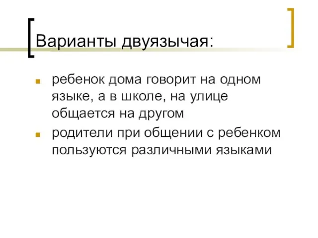 Варианты двуязычая: ребенок дома говорит на одном языке, а в школе, на