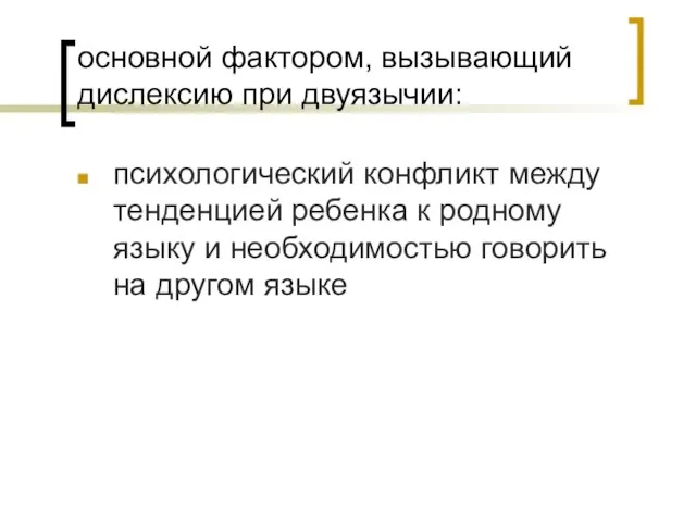 основной фактором, вызывающий дислексию при двуязычии: психологический конфликт между тенденцией ребенка к