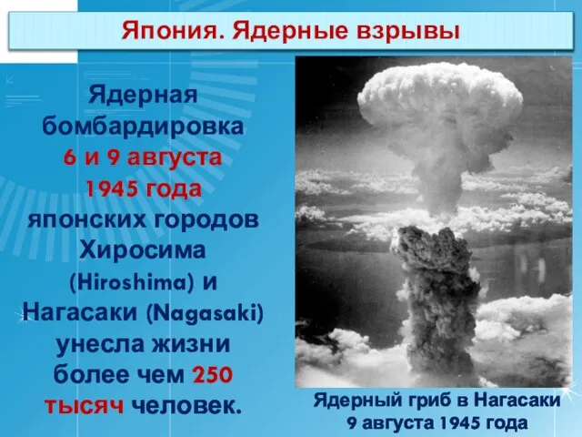 Япония. Ядерные взрывы Ядерная бомбардировка 6 и 9 августа 1945 года японских