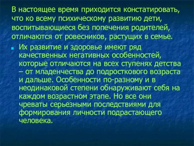 В настоящее время приходится констатировать, что ко всему психическому развитию дети, воспитывающиеся