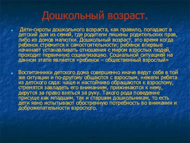 Дошкольный возраст. Дети-сироты дошкольного возраста, как правило, попадают в детский дом из