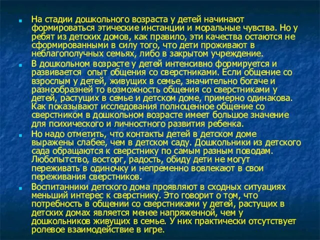 На стадии дошкольного возраста у детей начинают формироваться этические инстанции и моральные