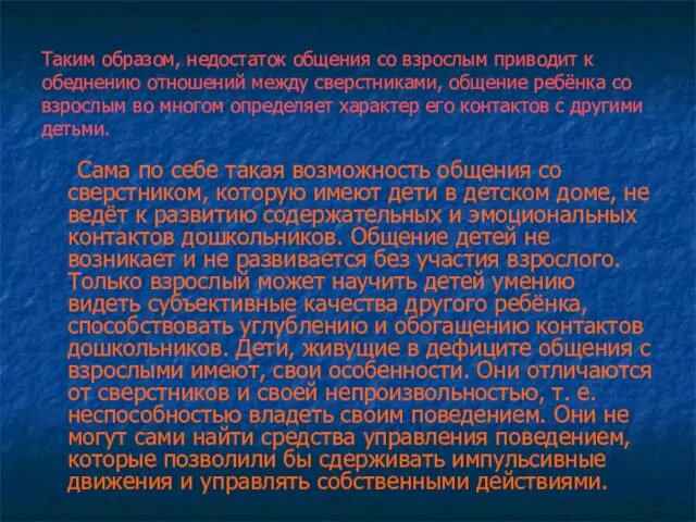 Таким образом, недостаток общения со взрослым приводит к обеднению отношений между сверстниками,