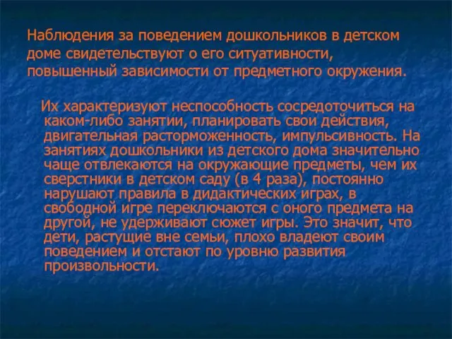 Наблюдения за поведением дошкольников в детском доме свидетельствуют о его ситуативности, повышенный