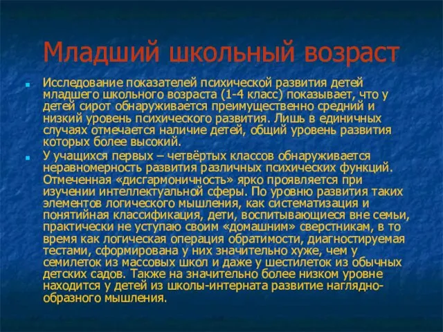 Младший школьный возраст Исследование показателей психической развития детей младшего школьного возраста (1-4