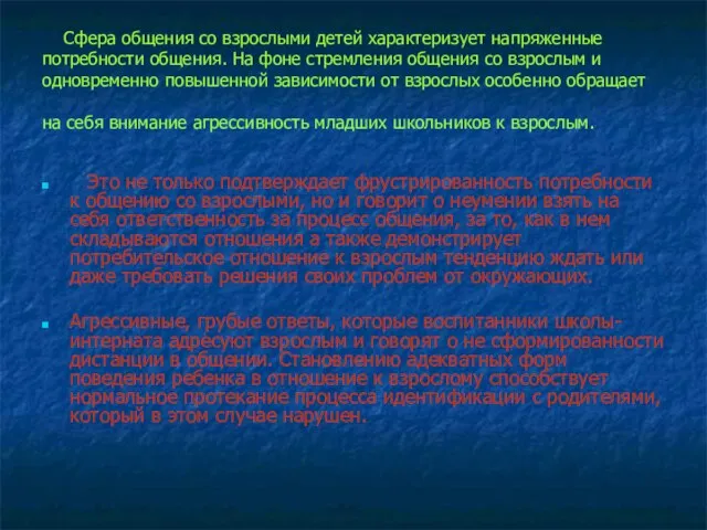 Сфера общения со взрослыми детей характеризует напряженные потребности общения. На фоне стремления