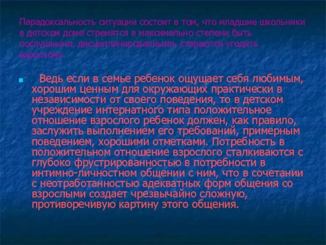 Парадоксальность ситуации состоит в том, что младшие школьники в детском доме стремятся