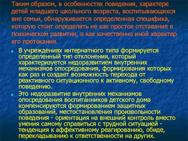 Таким образом, в особенностях поведения, характере детей младшего школьного возраста, воспитывающихся вне