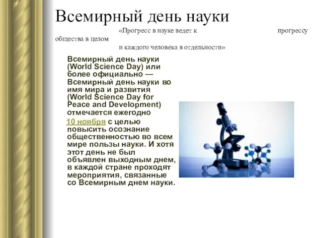 Всемирный день науки «Прогресс в науке ведет к прогрессу общества в целом