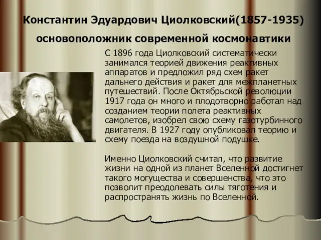 Константин Эдуардович Циолковский(1857-1935) основоположник современной космонавтики С 1896 года Циолковский систематически занимался