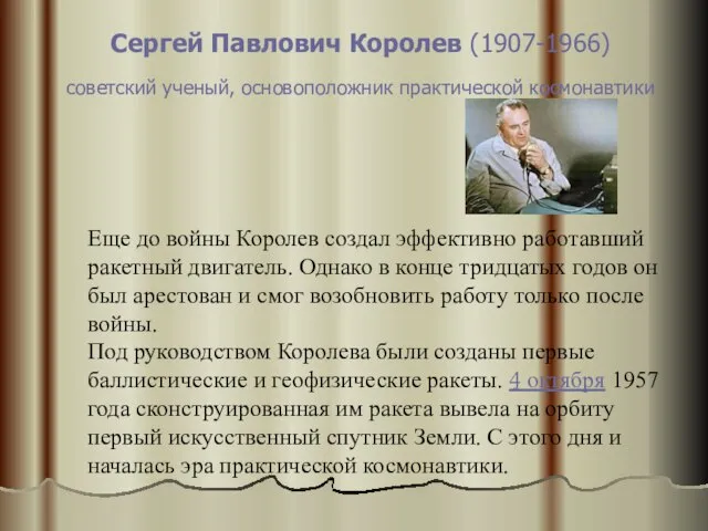 Сергей Павлович Королев (1907-1966) советский ученый, основоположник практической космонавтики Еще до войны